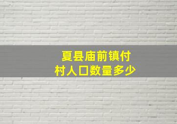 夏县庙前镇付村人囗数量多少