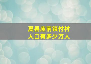 夏县庙前镇付村人囗有多少万人