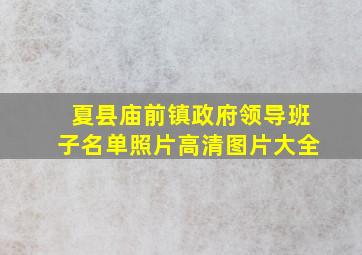 夏县庙前镇政府领导班子名单照片高清图片大全