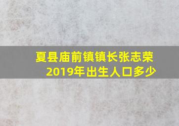 夏县庙前镇镇长张志荣2019年出生人口多少