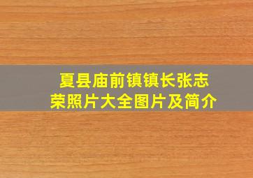 夏县庙前镇镇长张志荣照片大全图片及简介