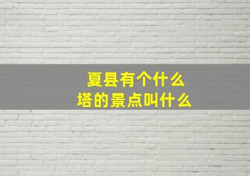 夏县有个什么塔的景点叫什么