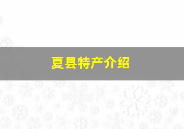 夏县特产介绍