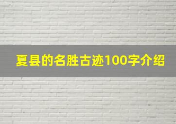 夏县的名胜古迹100字介绍