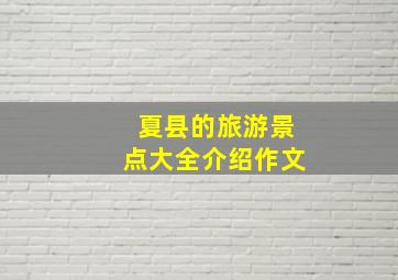 夏县的旅游景点大全介绍作文