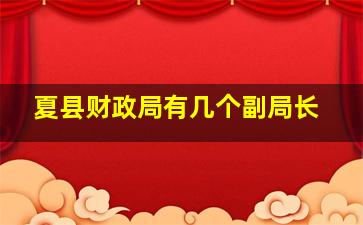 夏县财政局有几个副局长