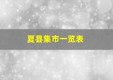 夏县集市一览表