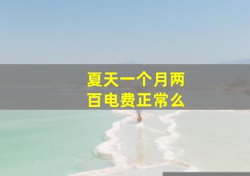 夏天一个月两百电费正常么