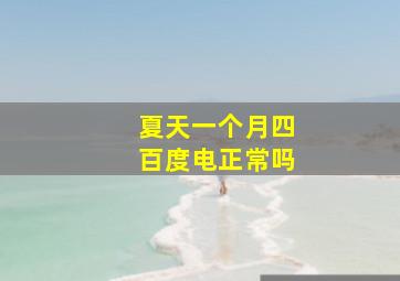 夏天一个月四百度电正常吗