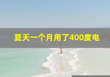 夏天一个月用了400度电