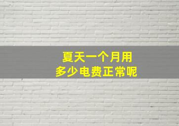 夏天一个月用多少电费正常呢