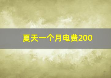 夏天一个月电费200