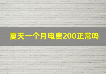 夏天一个月电费200正常吗