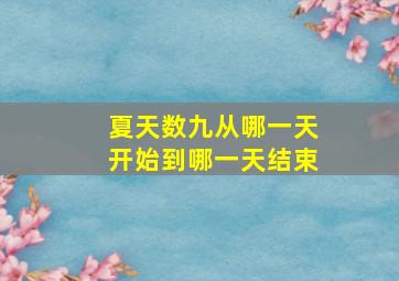 夏天数九从哪一天开始到哪一天结束