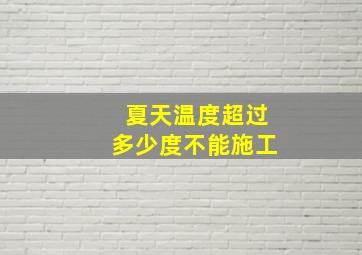 夏天温度超过多少度不能施工