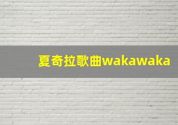 夏奇拉歌曲wakawaka