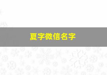 夏字微信名字