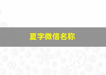 夏字微信名称