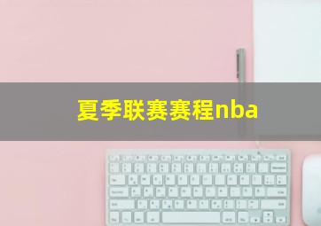 夏季联赛赛程nba