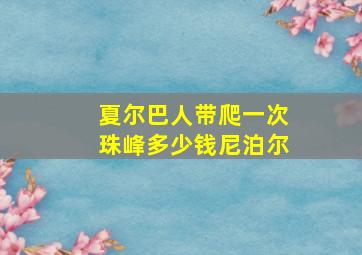 夏尔巴人带爬一次珠峰多少钱尼泊尔