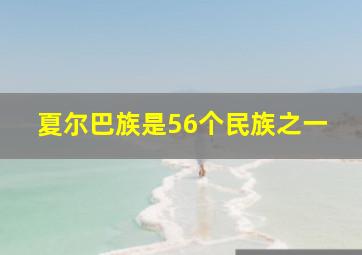 夏尔巴族是56个民族之一