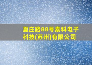 夏庄路88号泰科电子科技(苏州)有限公司