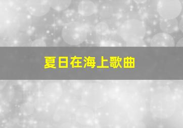 夏日在海上歌曲