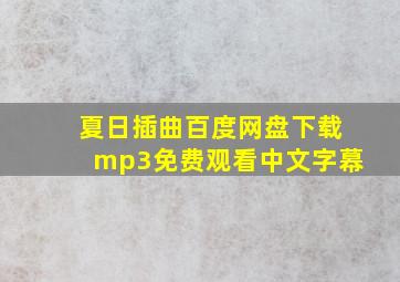 夏日插曲百度网盘下载mp3免费观看中文字幕