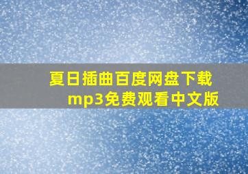 夏日插曲百度网盘下载mp3免费观看中文版