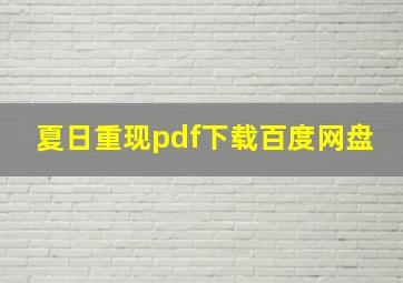 夏日重现pdf下载百度网盘