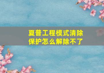 夏普工程模式清除保护怎么解除不了