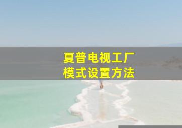 夏普电视工厂模式设置方法