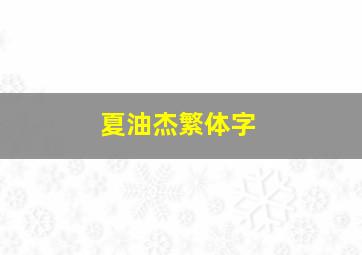 夏油杰繁体字