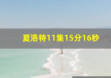 夏洛特11集15分16秒