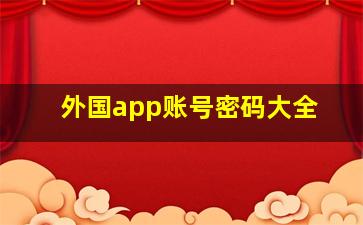 外国app账号密码大全