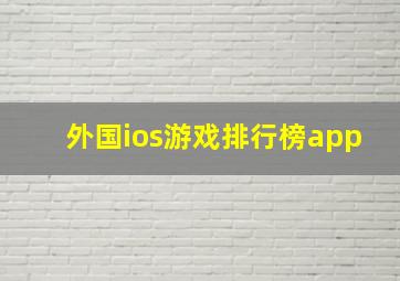 外国ios游戏排行榜app