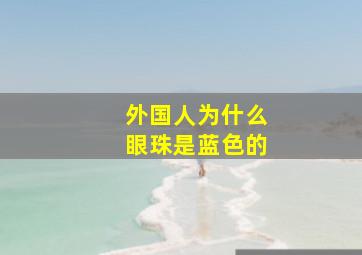 外国人为什么眼珠是蓝色的