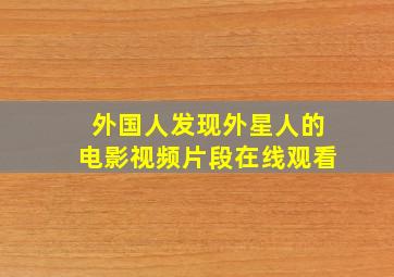 外国人发现外星人的电影视频片段在线观看