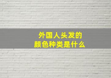 外国人头发的颜色种类是什么