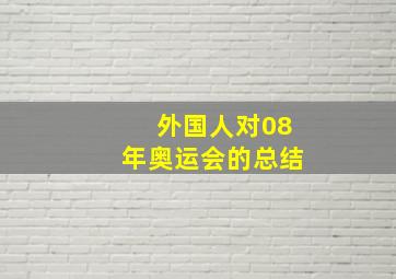 外国人对08年奥运会的总结