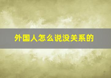 外国人怎么说没关系的