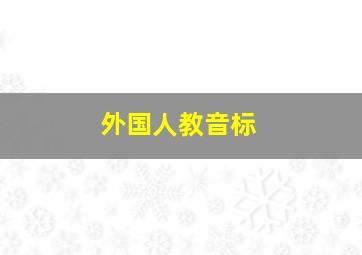 外国人教音标