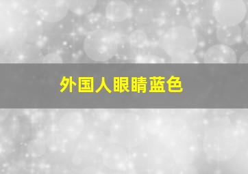 外国人眼睛蓝色