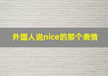 外国人说nice的那个表情