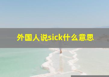 外国人说sick什么意思