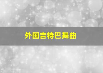 外国吉特巴舞曲