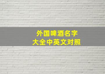 外国啤酒名字大全中英文对照