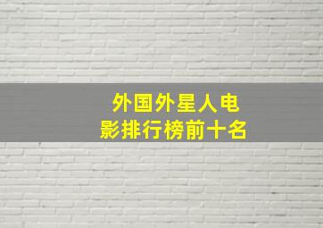 外国外星人电影排行榜前十名