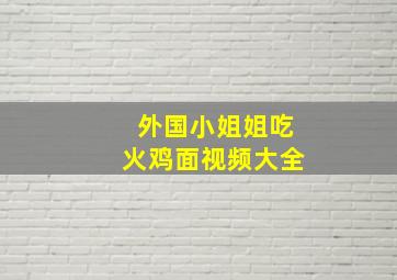 外国小姐姐吃火鸡面视频大全