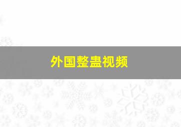 外国整蛊视频